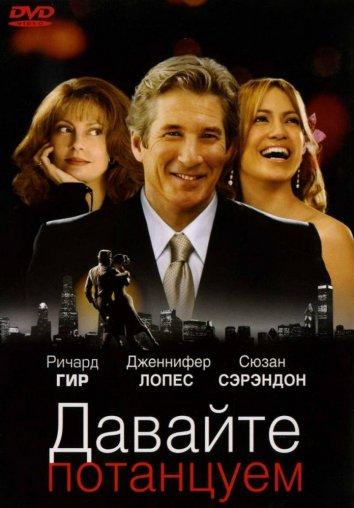 Давайте потанцуем 2004 Смотреть Онлайн Бесплатно в Хорошем Качестве