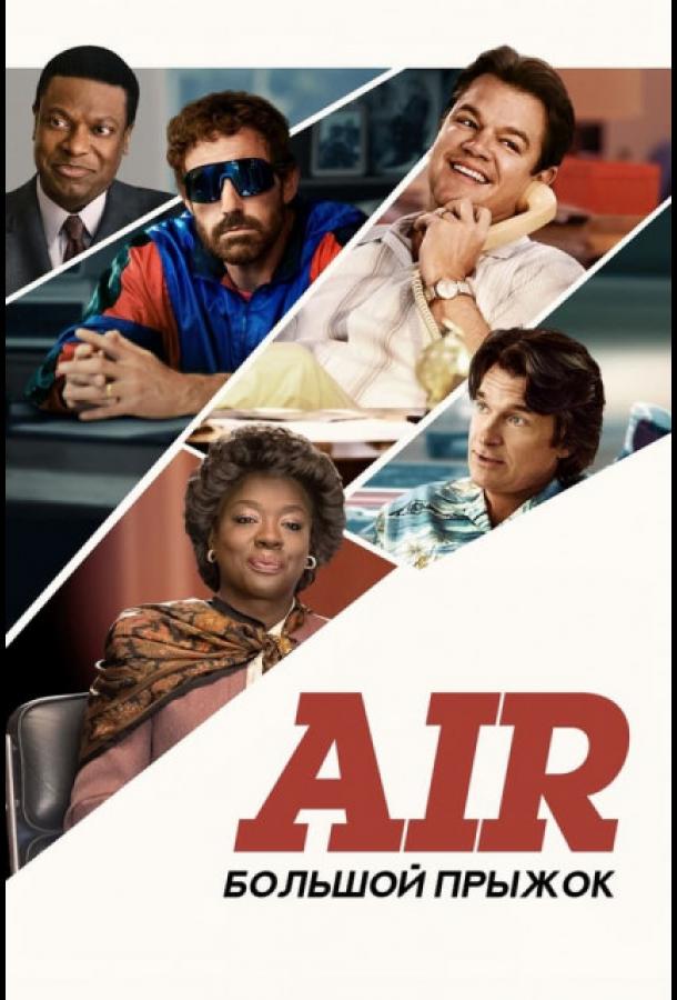 Фильм Air: Большой прыжок (2023) - смотреть онлайн бесплатно