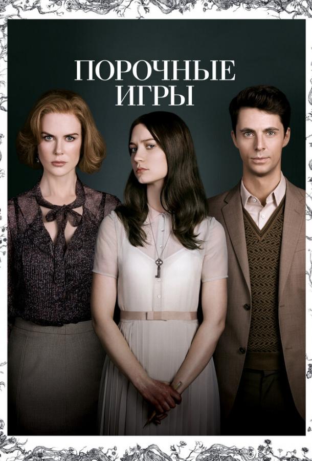 Фильм Порочные игры 2012 смотреть онлайн с Мэттью Гудом и Николь Кидман