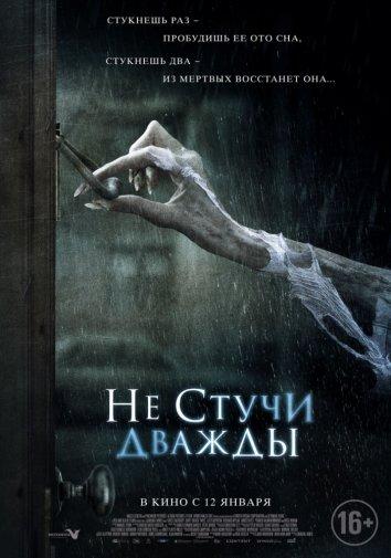 Фильм Не стучи дважды 2016 смотреть онлайн бесплатно