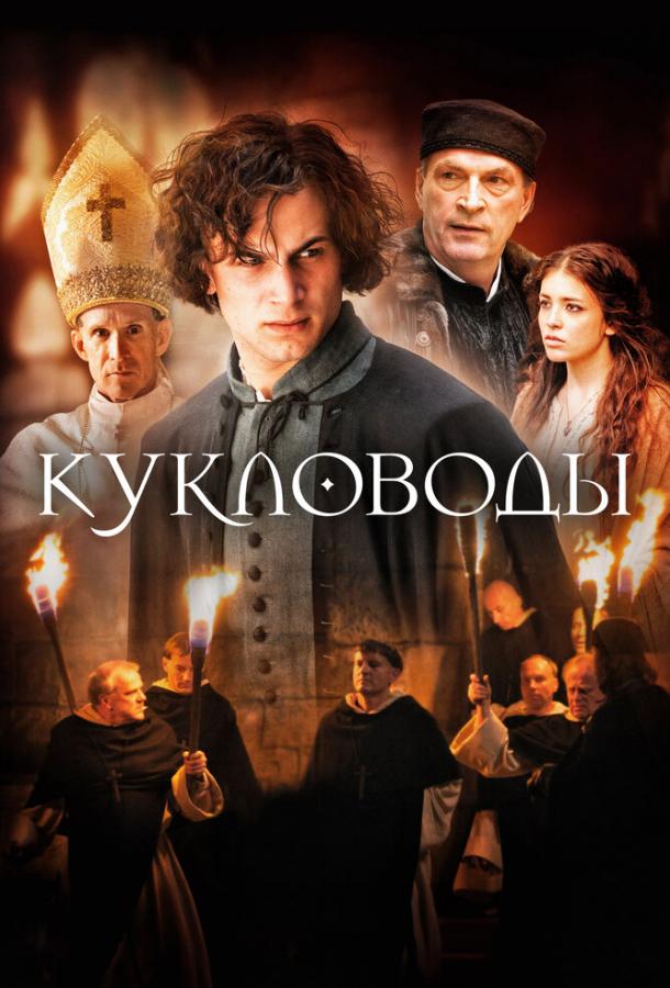Фильм Кукловоды (2017) смотреть онлайн в хорошем качестве